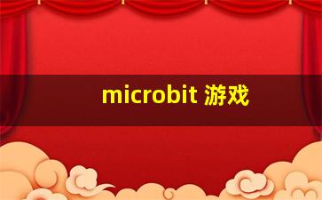 microbit 游戏